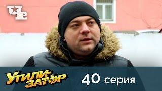 Утилизатор 40