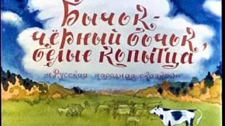 Бычок-чёрный бочок, белые копытца. Русская народная сказка.