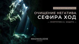 Сефира Ход. Очищение негатива и заморозка воздействий — вебинар Magnasledie