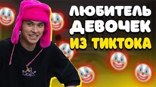 ЖЕНЯ ЛИЗОГУБ - ТОЧНО ПЕДОФАЙЛ ИЗ ТИКТОКА?