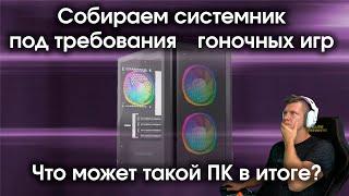 Сборка под рекомендуемые требования гоночных игр / Тест сборки для симрейсинга и аркадных гонок