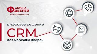 CRM для магазина дверей