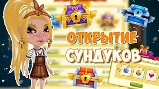 ОТКРЫТИЕ СУНДУКОВ ИЗ КЛУБА/ Игра аватария