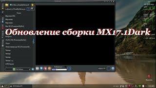 58 Обновление сборки MX17.1Dark.