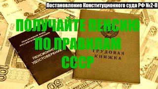 Пенсионеры не знают, что пенсию можно получать до правилам Советского Союза / СОЦНОВОСТИ