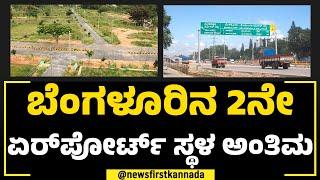 Bengaluruನ 2ನೇ ಏರ್ ಪೋರ್ಟ್‌ಗೆ ಆಯ್ಕೆಯಾದ ಸ್ಥಳ ಯಾವುದು ಗೊತ್ತಾ?| International Airport |NewsFirst Special