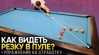 Как видеть резку в бильярде? Пул для начинающих!