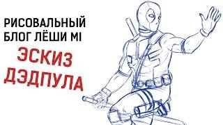 Рисовальный Блог Лёши MI - Эскиз Дэдпула - Drawing Deadpool