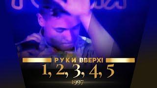 Руки Вверх - 1, 2, 3, 4, 5