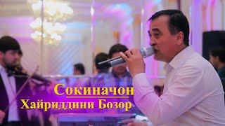 Хайриддин Бозор - Сокиначон | Khayriddin Bozor - Sokinajon