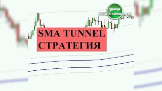 SMA tunnel стратегия просто создана для начинающих