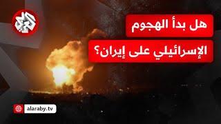 عاجل│ دوي انفجارات في طهران وصحيفة نيويورك تايمز تؤكد بدء الهجوم الإسرائيلي على إيران