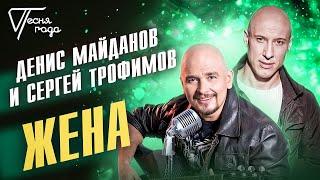 Денис Майданов и Сергей Трофимов - Жена | Песня года 2017