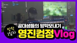 영진전문대학교 컴퓨터정보계열 학생들은 방학때 뭐할까?