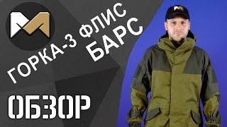 [ОБЗОР] Горка 3 флис от компании Барс