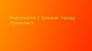 Мта провинция (Информатор 2 Трамвая города Приволжск)