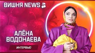 Алёна Водонаева (экс-участница "Дома 2")