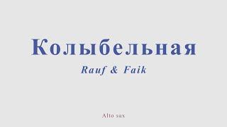 Rauf & Faik - Колыбельная. Видеоминус для альт саксофона