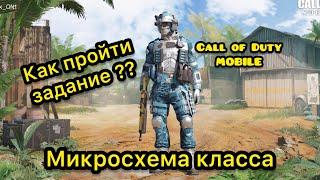 Как пройти задание Микросхема класса в Call Of Duty Mobile микросхема класса в CODM