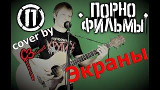 Порнофильмы - Экраны ( cover by Станислав Зайцев )