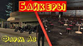 Warlock MC Фарм Аз! Как на Байкерах Зарабатывать Аз-Коины?! Правила КБ(Корабля)! Как заработать Az?!