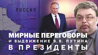 МИРНЫЕ ПЕРЕГОВОРЫ И ВЫДВИЖЕНИЕ В.В.ПУТИНА В ПРЕЗИДЕНТЫ. СЕРГЕЙ ШИЛОВ