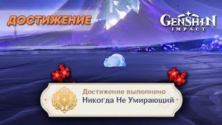 ДОСТИЖЕНИЕ «НИКОГДА НЕ УМИРАЮЩИЙ» || GENSHIN IMPACT 5.0