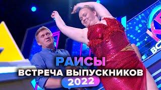 КВН. Раисы. Домашка. Встреча выпускников 2022