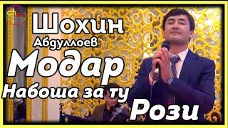 Шохин Абдуллоев ( Модар набошад аз ту рози ) / Shohin Abdulloev ( Modar )