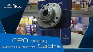 ПРО Опоры амортизаторов SACHS