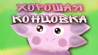 НО Я ЗНАЮ ТЫ ОБЯЗАТАЛЬНО ВЕРНЁШЬСЯ | ЛУНТИК!!! #3 (ХОРОШАЯ КОНЦОВКА)