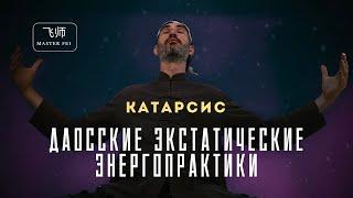 КАК ИЗБАВИТЬСЯ ОТ ПСИХОТРАВМ? ДАОССКИЕ ЭКСТАТИЧЕСКИЕ ЭНЕРГОПРАКТИКИ