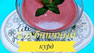 АРОМАТНЫЙ ВКУСНЕЙШИЙ КЛУБНИЧНЫЙ КУРД ! (DELICIOUS STRAWBERRIES KURD !)#клубничныйкурд #kurd #desert