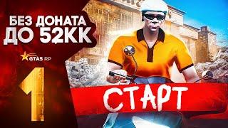 ПУТЬ С НУЛЯ ДО 52КК в GTA 5 RP DAVIS | ЛУЧШИЙ СТАРТ ДЛЯ НОВИЧКА БЕЗ ДОНАТА В 2024 ГОДУ