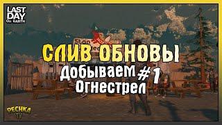 НОВОСТИ И СЛИВ ОБНОВЛЕНИЯ БАЙКЕРЫ! ДОБЫВАЕМ ОГНЕСТРЕЛ В ЛАСТ ДЕЙ #1! - Last Day on Earth: Survival