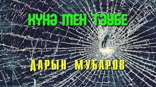 Күнә мен тәубе - Дарын Мубаров