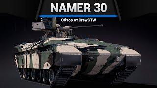 ТРЕУГОЛЬНИК СМЕРТИ Namer 30 в War Thunder