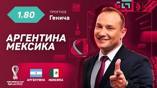 Аргентина - Мексика. Прогноз Генича