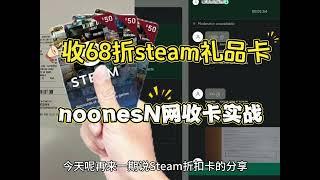 n网(noones)6折多的steam礼品卡太香了，礼品卡实战，来做搬砖闭环给力哟