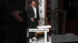Классические ошибки за столом #кинетика #валентиншишкин #кинетическийимидж #ошики #этикетзастолом