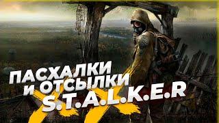 ПАСХАЛКИ и ОТСЫЛКИ в S.T.A.L.K.E.R Тень Чернобыля и Чистое небо