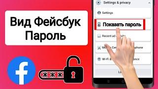 Как увидеть свой пароль Facebook!!  Как увидеть свой пароль Facebook, если вы его забыли