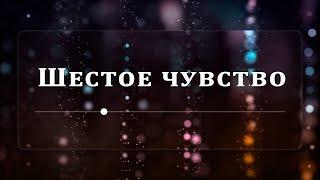 Шестое чувство - Эндрю Уоммак