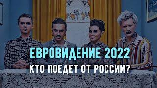 Евровидение 2022! Кто поедет от России и где будет проходить?