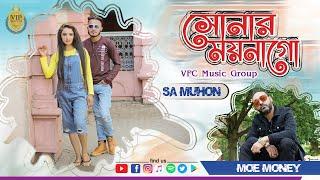 Shunar Moynago (সোনার ময়না গো) S A Muhon | Moe Money | VIP FILM CLUB | Latest Bengali Song 2020