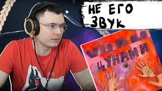 OXXXYMIRON — ЦУНАМИ | Реакция и разбор