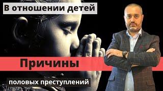 Причины совершения насильственных действий в отношении несовершеннолетних 131, 132 УК РФ