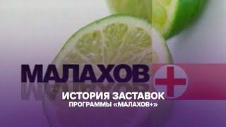 Выпуск 266. История заставок медшоу «Малахов+»/«Доброго здоровьица!»