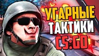 УГАРНЫЕ ТАКТИКИ (CS:GO) #30