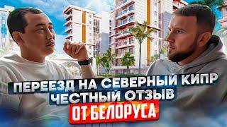 ‍️ Переезд На Северный Кипр / Северный Кипр